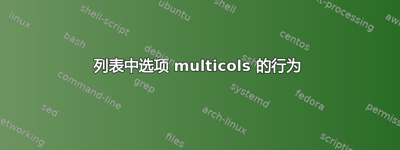 列表中选项 multicols 的行为