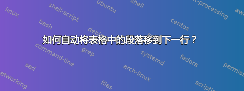 如何自动将表格中的段落移到下一行？