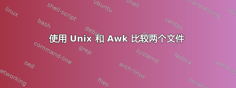 使用 Unix 和 Awk 比较两个文件