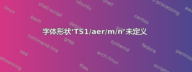 字体形状‘TS1/aer/m/n’未定义