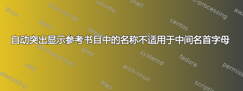 自动突出显示参考书目中的名称不适用于中间名首字母