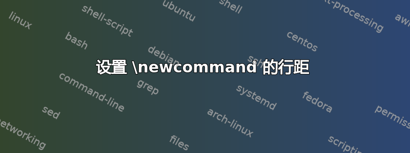 设置 \newcommand 的行距