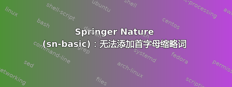 Springer Nature (sn-basic)：无法添加首字母缩略词