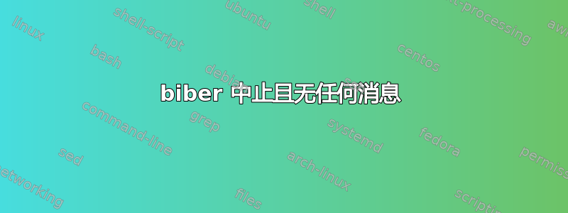 biber 中止且无任何消息