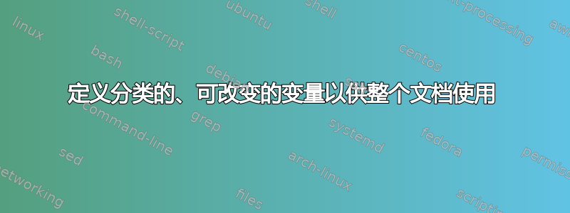 定义分类的、可改变的变量以供整个文档使用