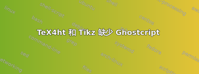 TeX4ht 和 Tikz 缺少 Ghostcript