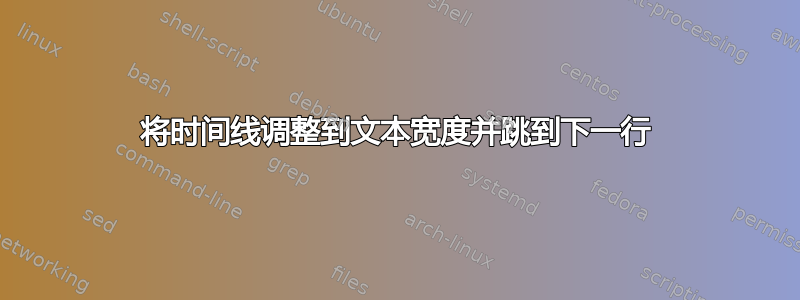 将时间线调整到文本宽度并跳到下一行