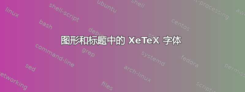 图形和标题中的 XeTeX 字体