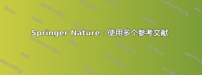 Springer Nature：使用多个参考文献