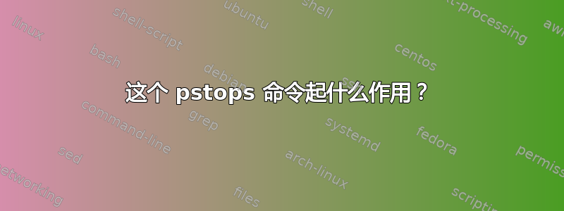 这个 pstops 命令起什么作用？