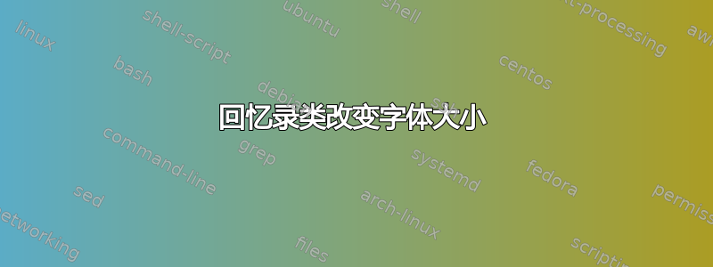 回忆录类改变字体大小