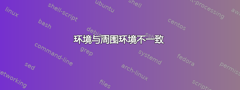 环境与周围环境不一致