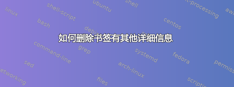 如何删除书签有其他详细信息