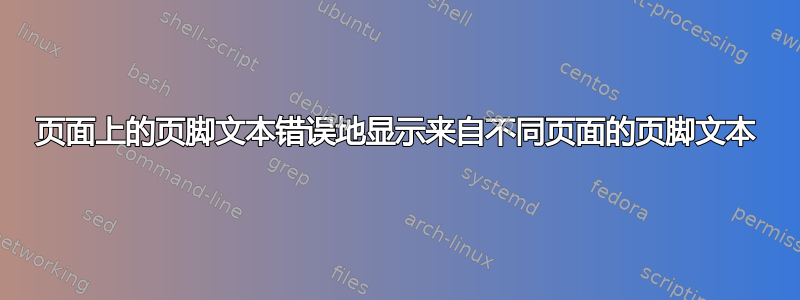 页面上的页脚文本错误地显示来自不同页面的页脚文本