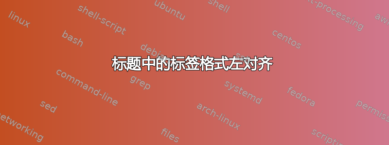 标题中的标签格式左对齐