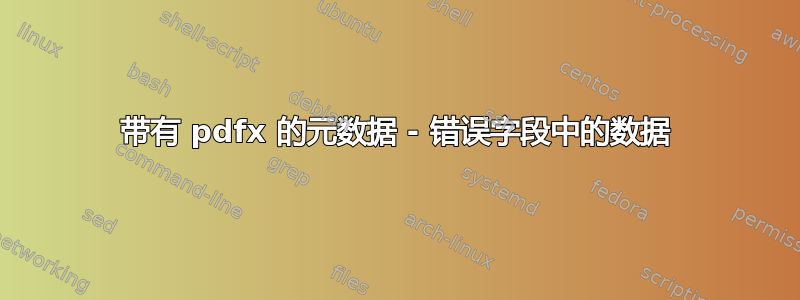 带有 pdfx 的元数据 - 错误字段中的数据