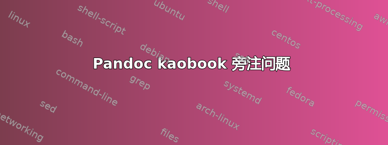 Pandoc kaobook 旁注问题