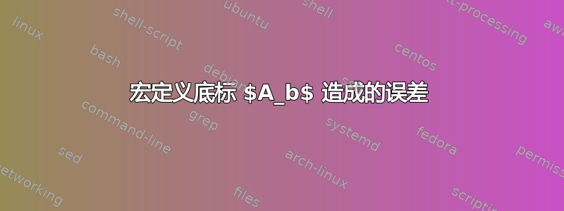 宏定义底标 $A_b$ 造成的误差