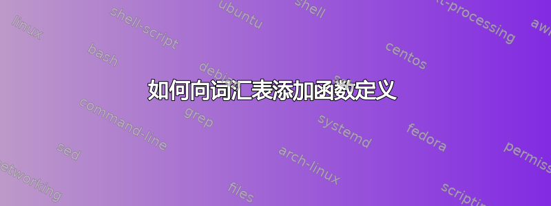 如何向词汇表添加函数定义