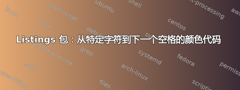 Listings 包：从特定字符到下一个空格的颜色代码