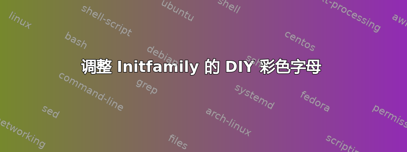 调整 Initfamily 的 DIY 彩色字母