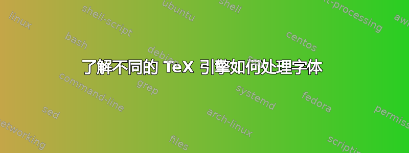 了解不同的 TeX 引擎如何处理字体