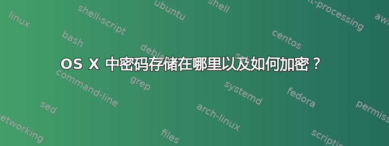 OS X 中密码存储在哪里以及如何加密？