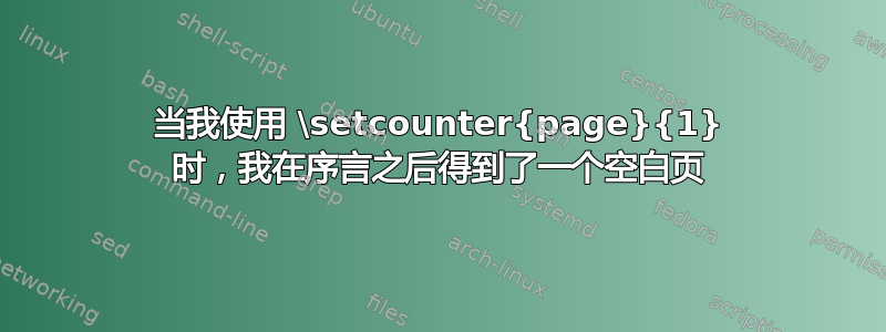 当我使用 \setcounter{page}{1} 时，我在序言之后得到了一个空白页