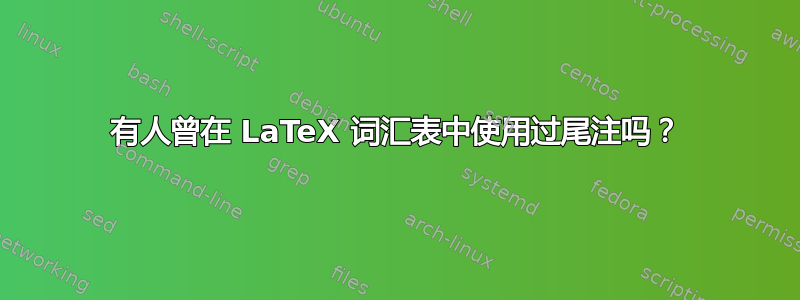 有人曾在 LaTeX 词汇表中使用过尾注吗？