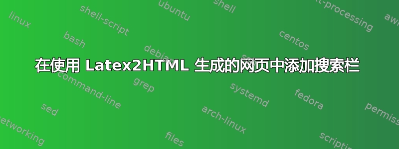 在使用 Latex2HTML 生成的网页中添加搜索栏