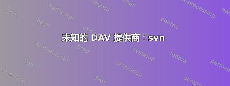 未知的 DAV 提供商：svn