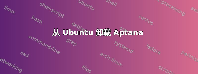 从 Ubuntu 卸载 Aptana