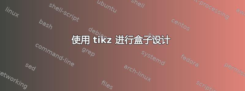 使用 tikz 进行盒子设计