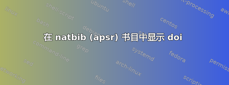 在 natbib (apsr) 书目中显示 doi