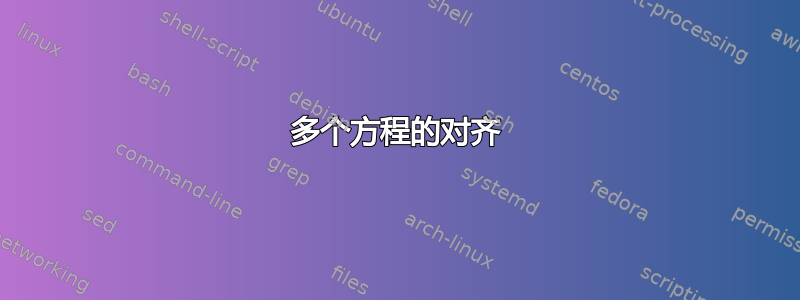 多个方程的对齐