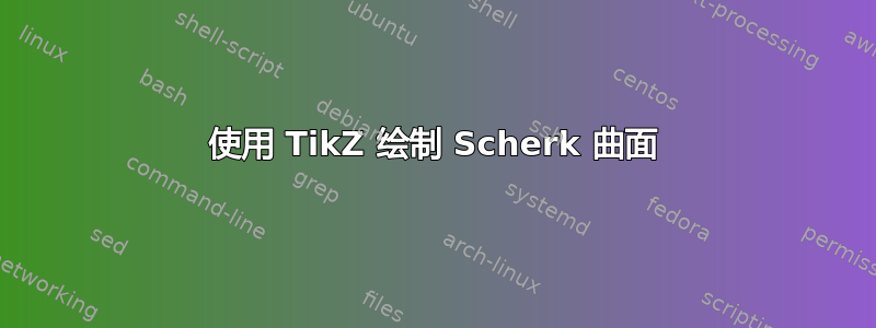 使用 TikZ 绘制 Scherk 曲面