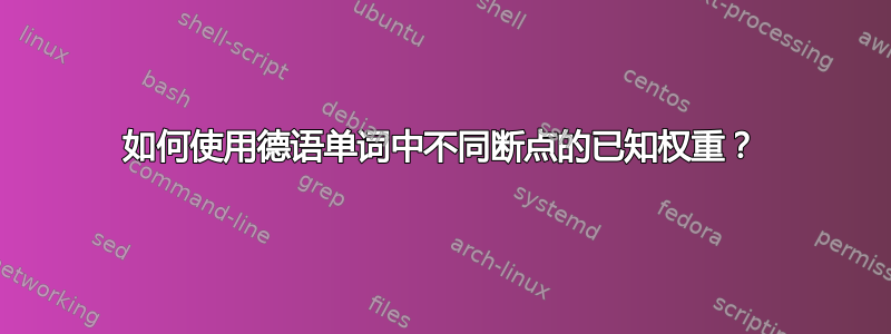 如何使用德语单词中不同断点的已知权重？