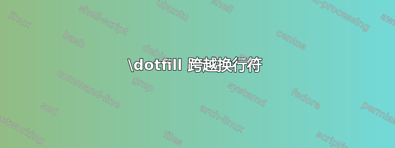 \dotfill 跨越换行符