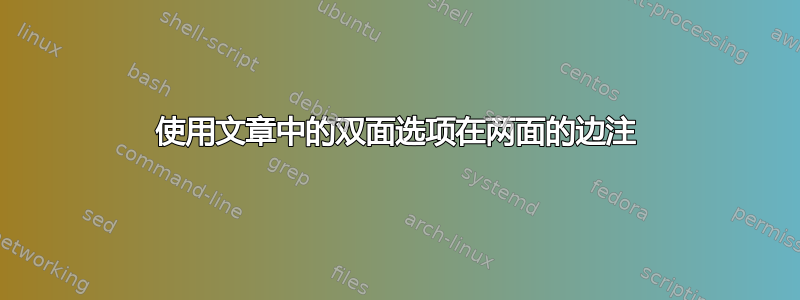 使用文章中的双面选项在两面的边注