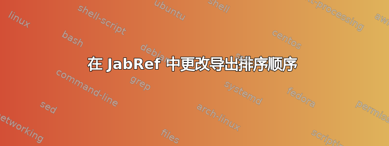 在 JabRef 中更改导出排序顺序