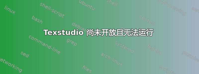 Texstudio 尚未开放且无法运行