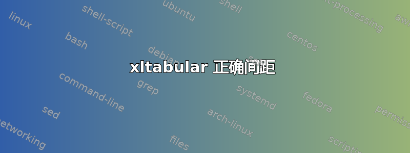 xltabular 正确间距