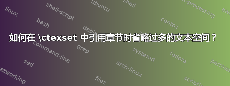 如何在 \ctexset 中引用章节时省略过多的文本空间？