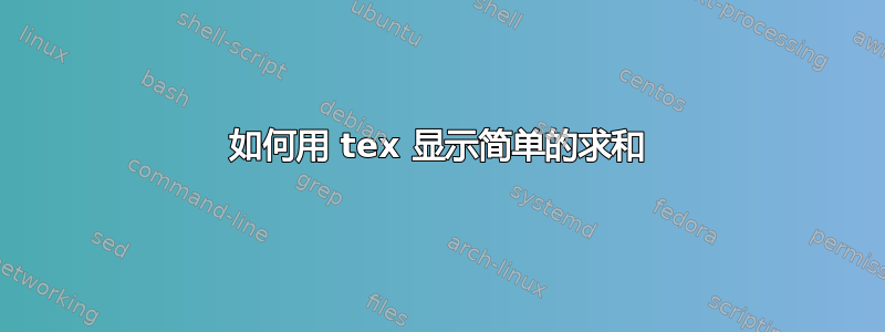 如何用 tex 显示简单的求和