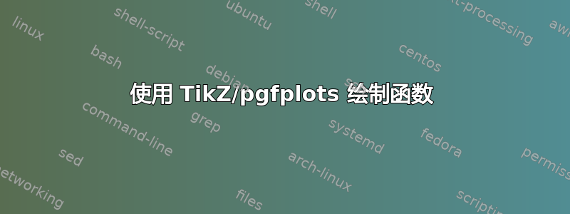 使用 TikZ/pgfplots 绘制函数