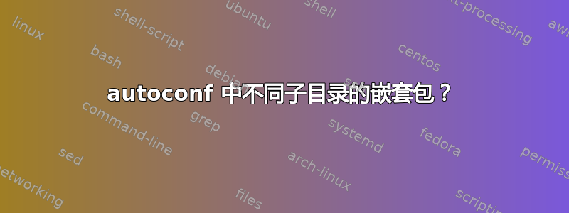 autoconf 中不同子目录的嵌套包？