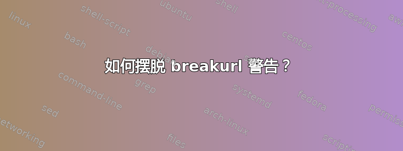 如何摆脱 breakurl 警告？