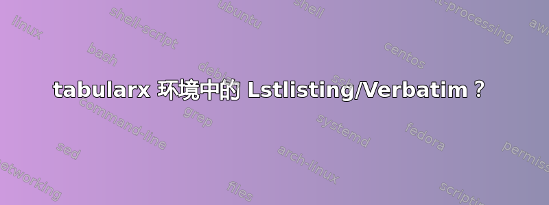 tabularx 环境中的 Lstlisting/Verbatim？