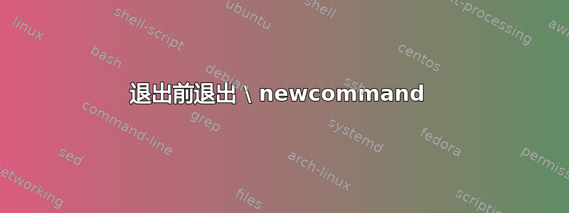 退出前退出 \ newcommand 