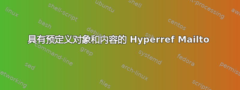 具有预定义对象和内容的 Hyperref Mailto